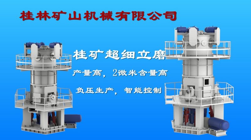 桂礦超細(xì)立磨.jpg