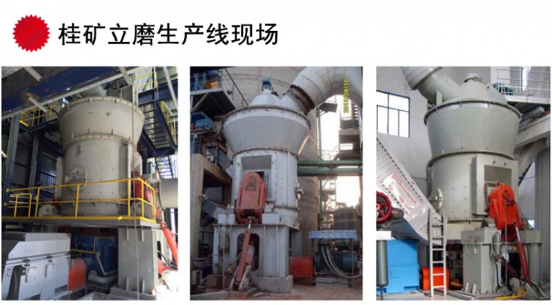 桂礦立磨生產線現場.png